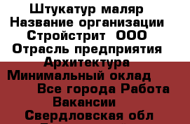 Штукатур-маляр › Название организации ­ Стройстрит, ООО › Отрасль предприятия ­ Архитектура › Минимальный оклад ­ 40 000 - Все города Работа » Вакансии   . Свердловская обл.,Березовский г.